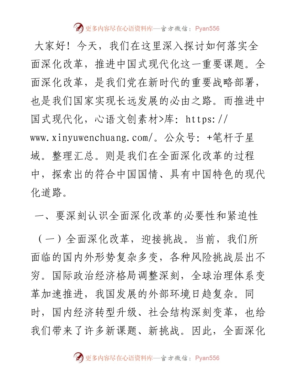 党课讲稿：全面深化改革驱动，铸就中国式现代化新篇章.docx_第1页