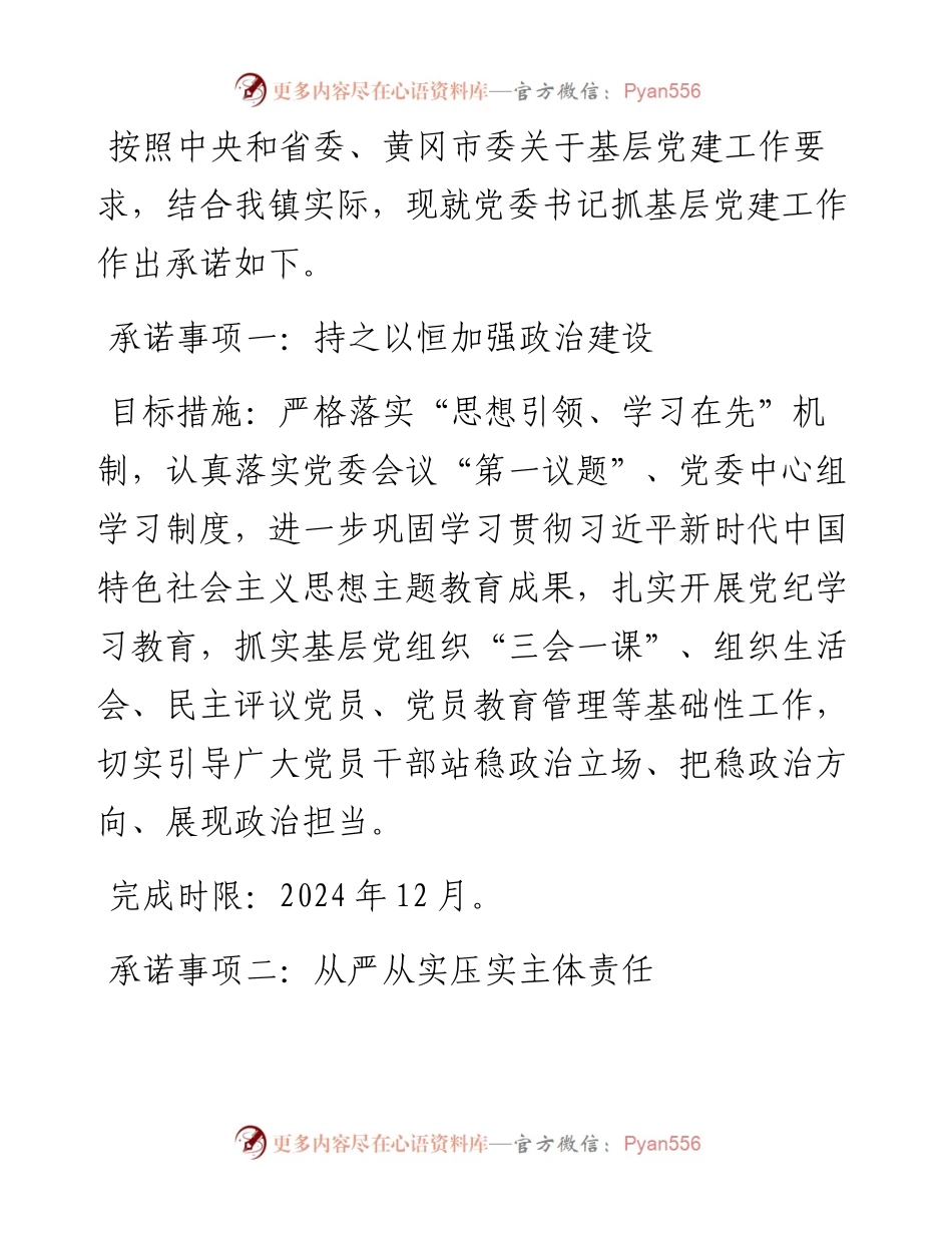 党委书记抓基层党建工作公开承诺书.docx_第1页