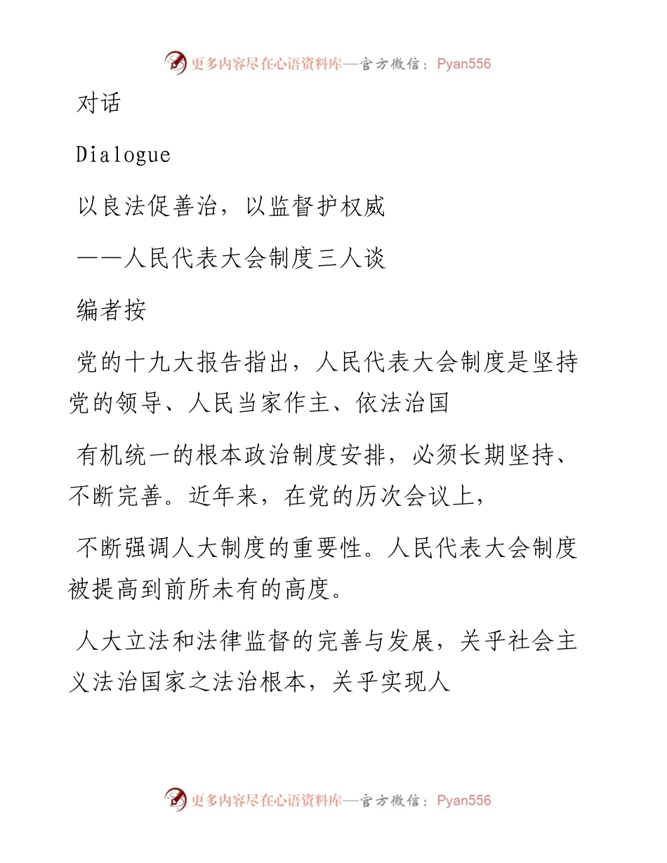 以良法促善治_以监督护权威_人民代表大会制度三人谈_周成奎.docx_第1页