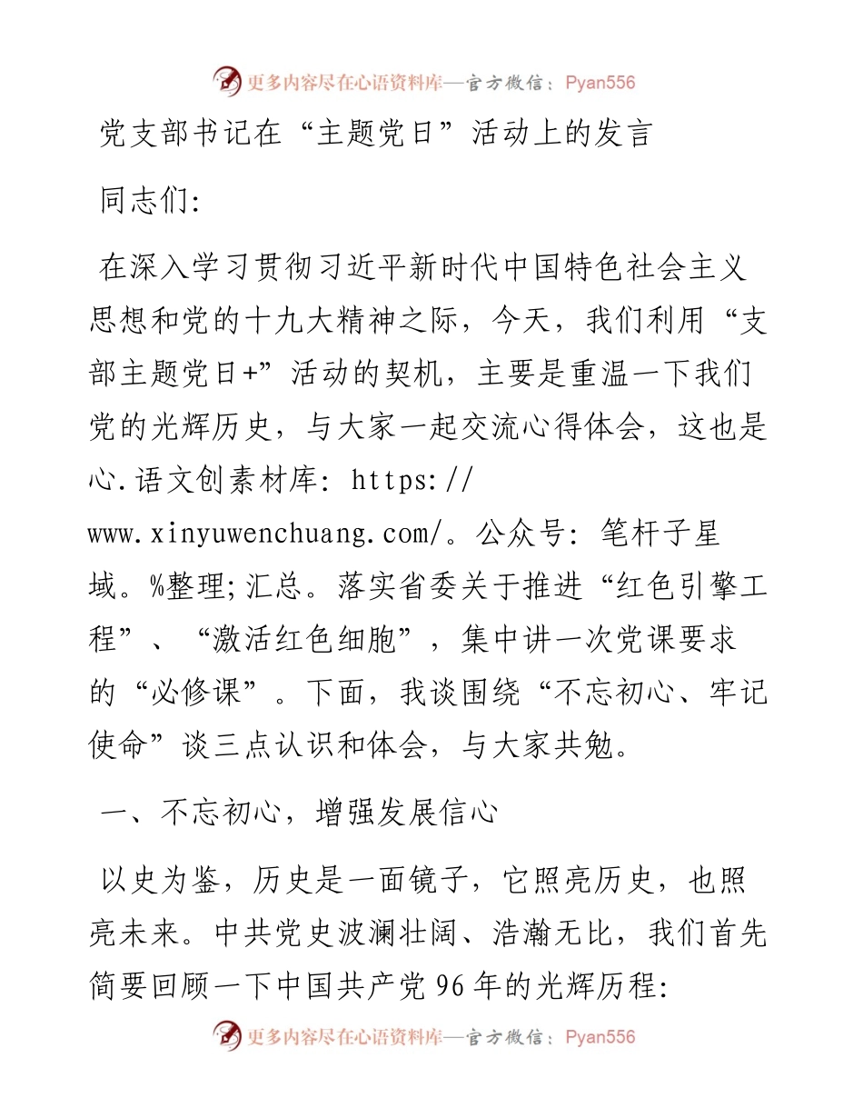 党支部书记在“主题党日”活动上的发言.docx_第1页