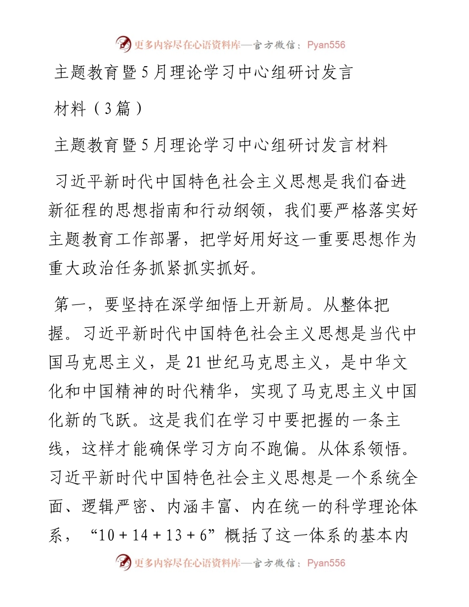 主题教育暨5月理论学习中心组研讨发言材料（3篇）.docx_第1页