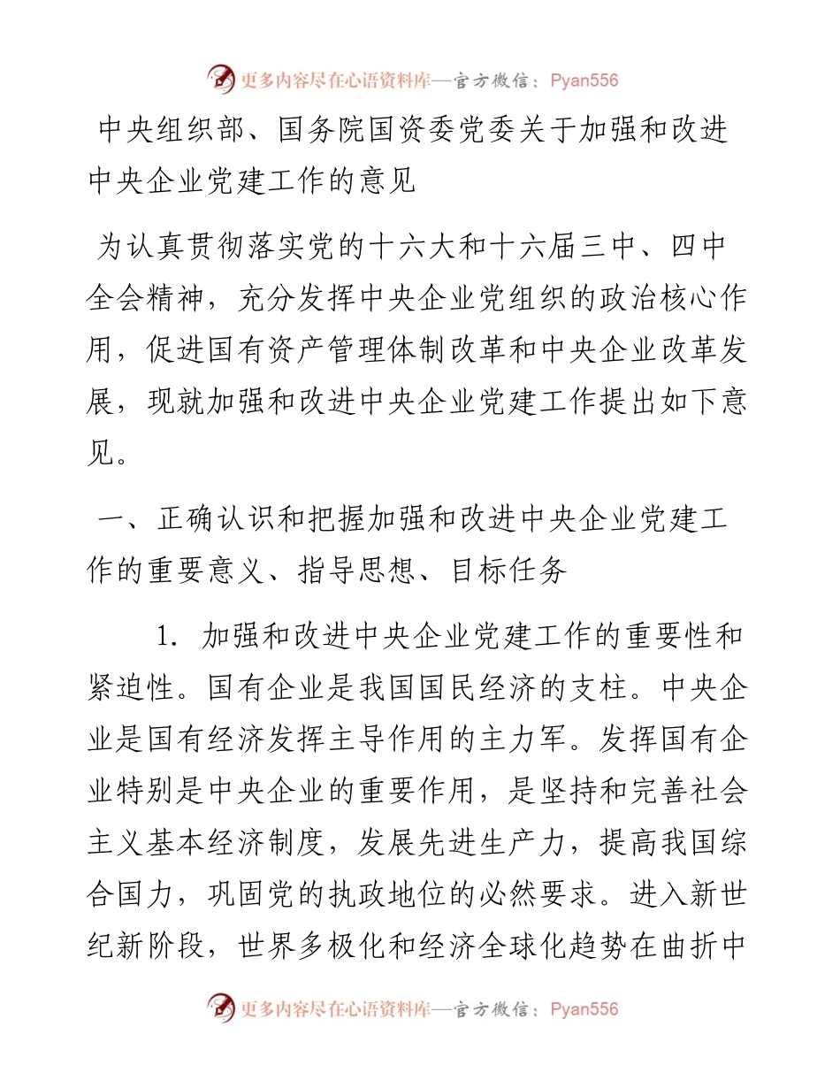中央组织部、国务院国资委党委关于加强和改进中央企业党建工作的意见2004.docx_第1页