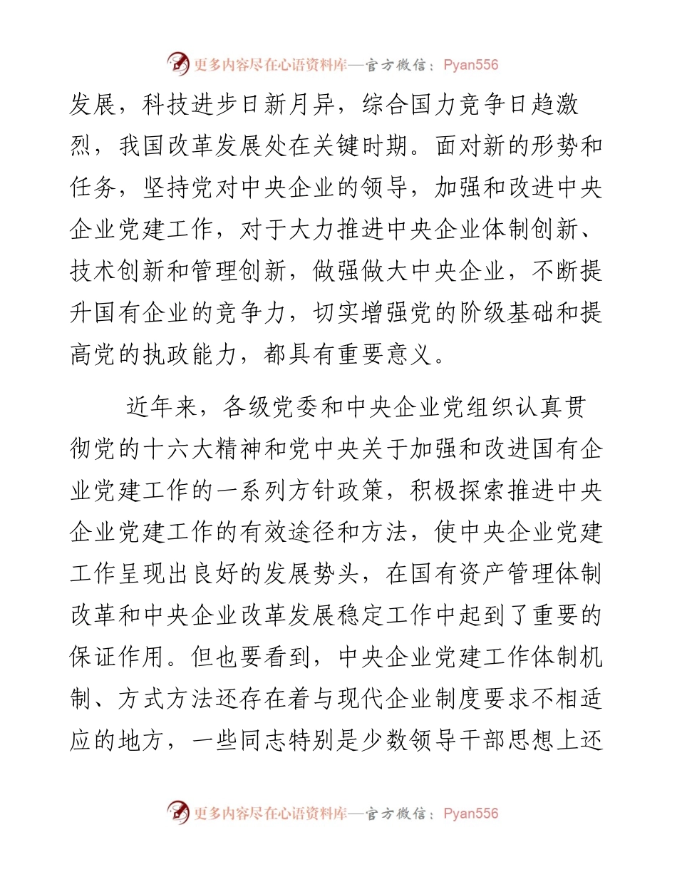 中央组织部、国务院国资委党委关于加强和改进中央企业党建工作的意见2004.docx_第2页