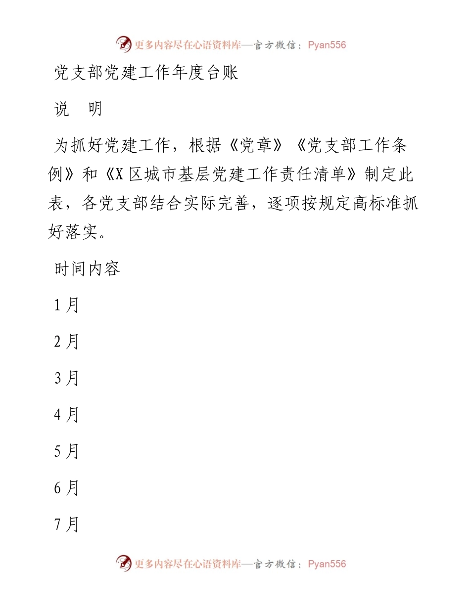 党支部党建工作年度台账.docx_第1页