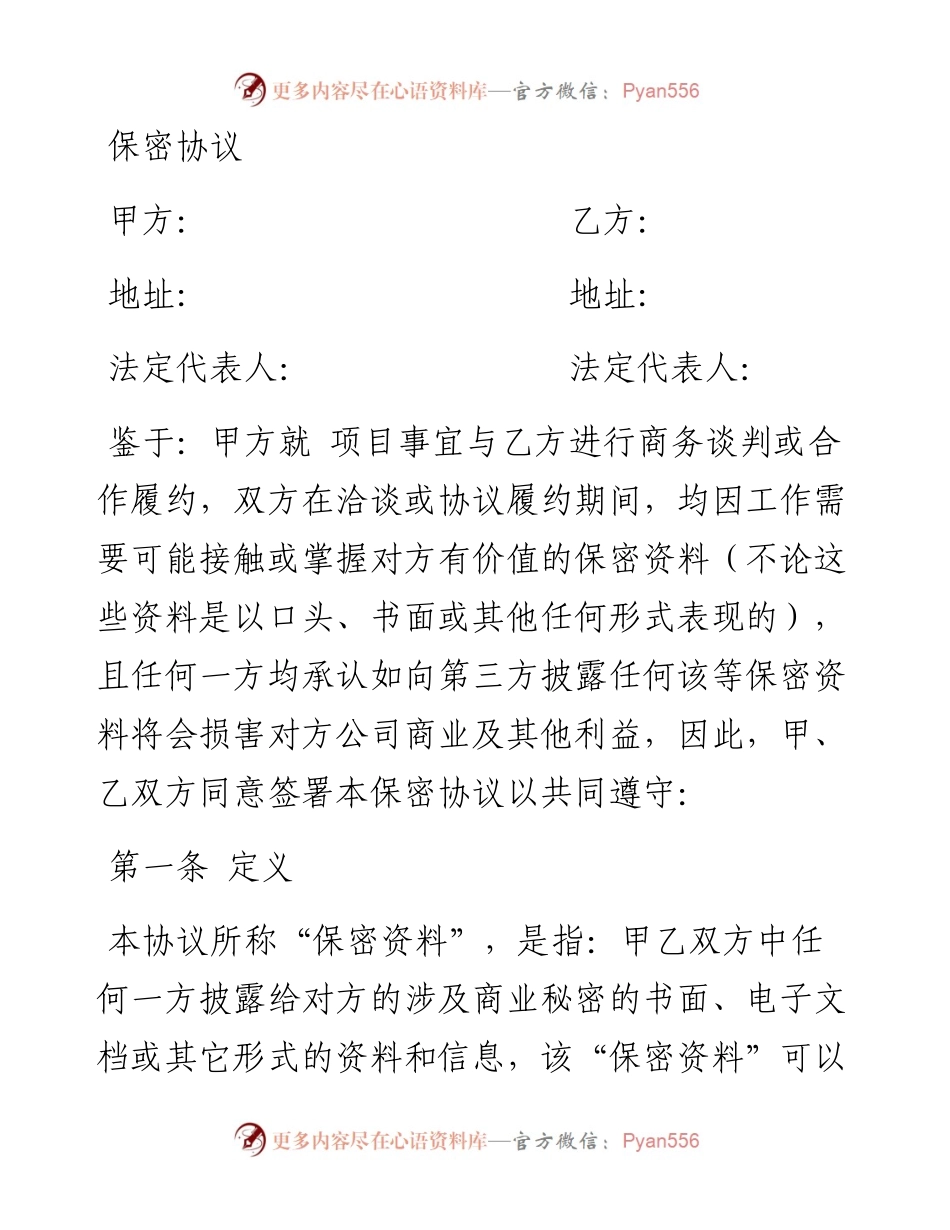 保密协议.docx_第1页