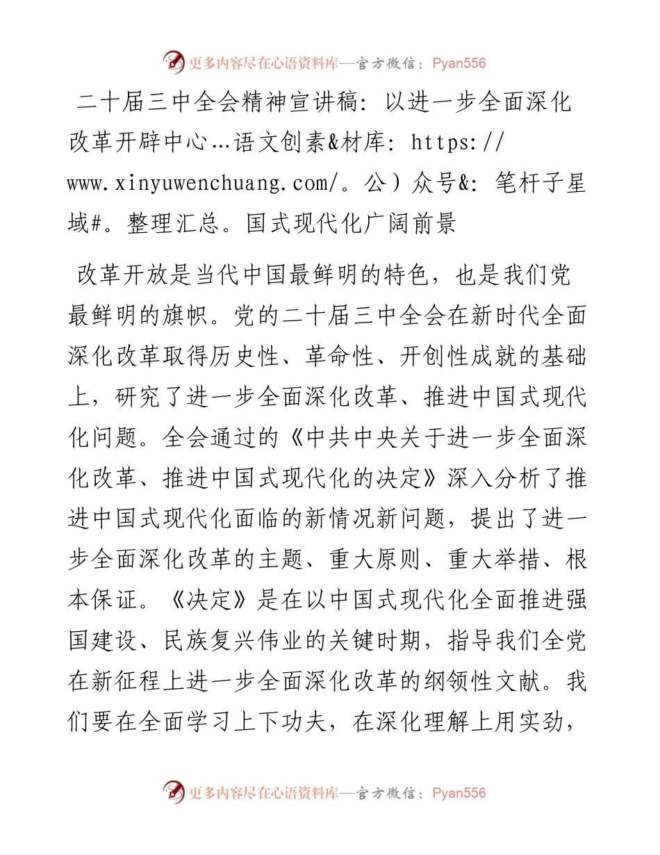 二十届三中全会精神宣讲稿：以进一步全面深化改革开辟中国式现代化广阔前景.docx_第1页