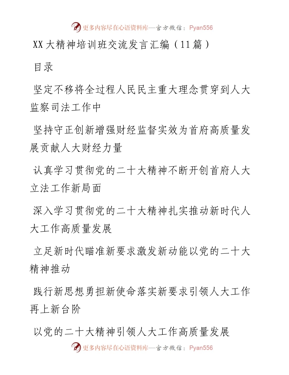 二十大精神培训班交流发言汇编（11篇）.docx_第1页