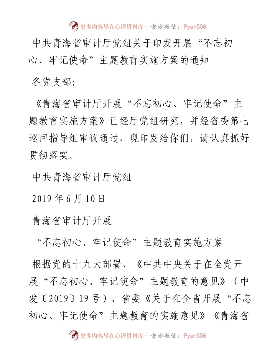 中共青海省审计厅党组关于印发开展“不忘初心、牢记使命”主题教育实施方案的通知.docx_第1页