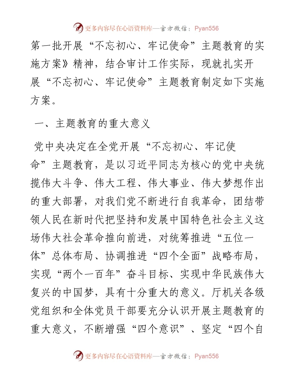 中共青海省审计厅党组关于印发开展“不忘初心、牢记使命”主题教育实施方案的通知.docx_第2页
