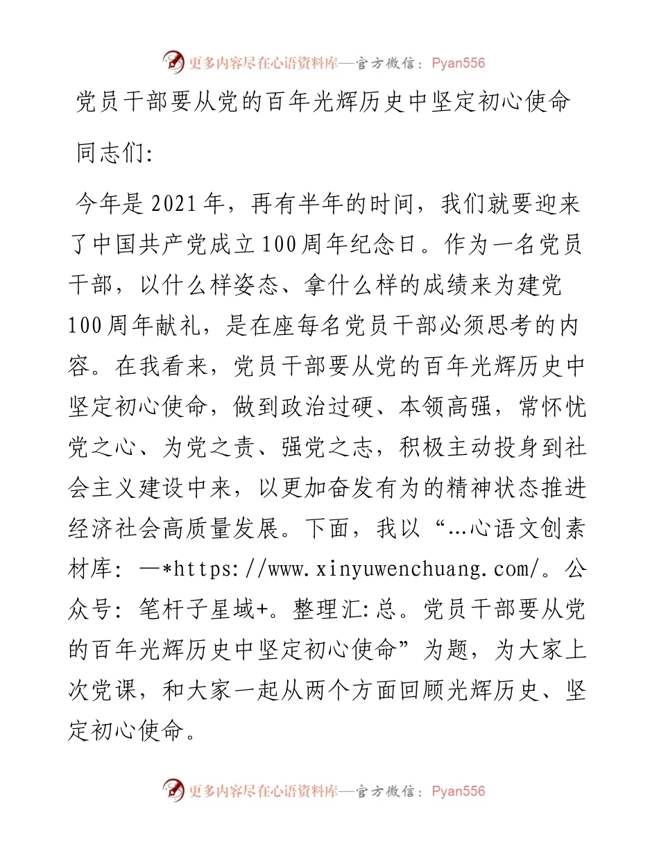 党员干部要从党的百年光辉历史中坚定初心使命.docx_第1页