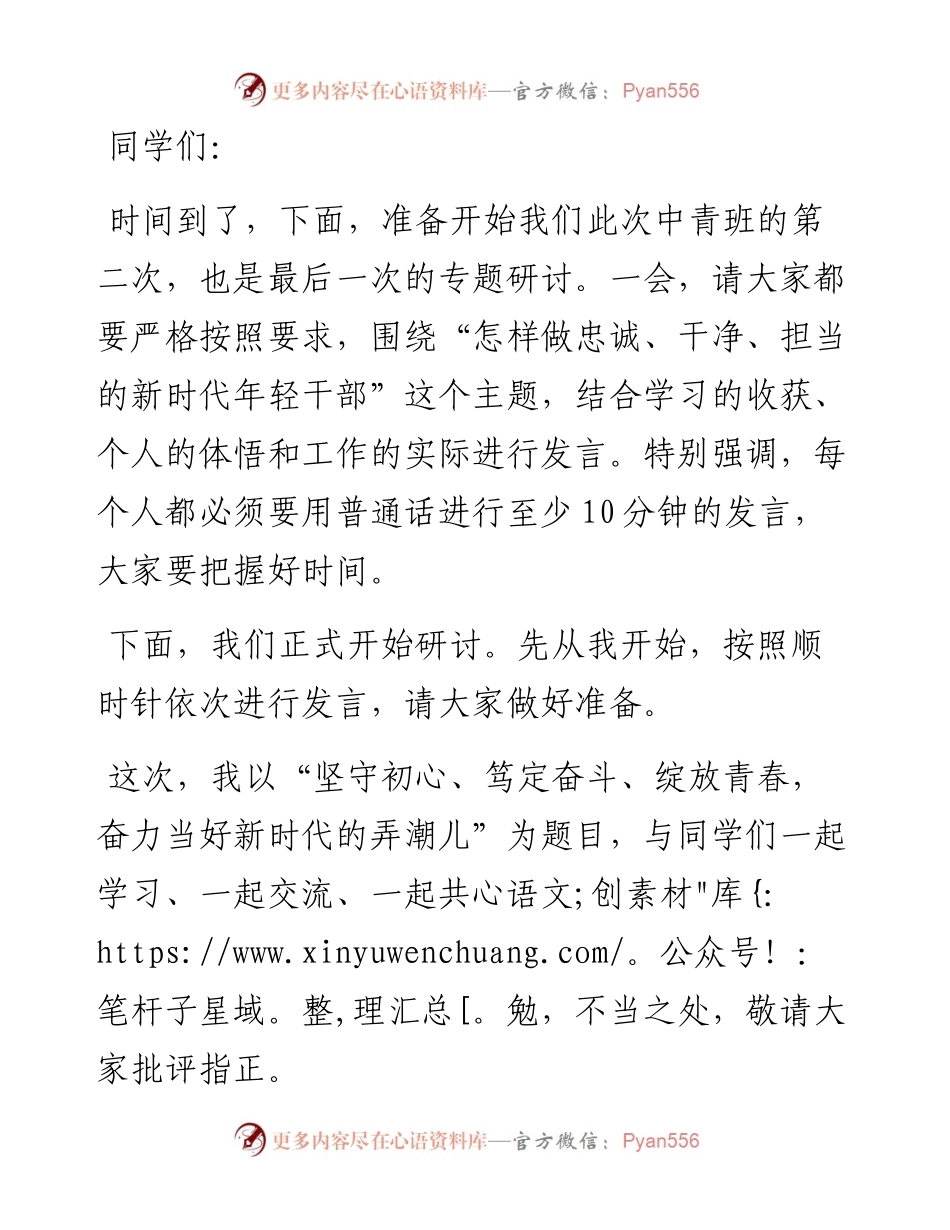 优秀青年干部在全县中青班专题研讨时的主持词及发言.docx_第1页