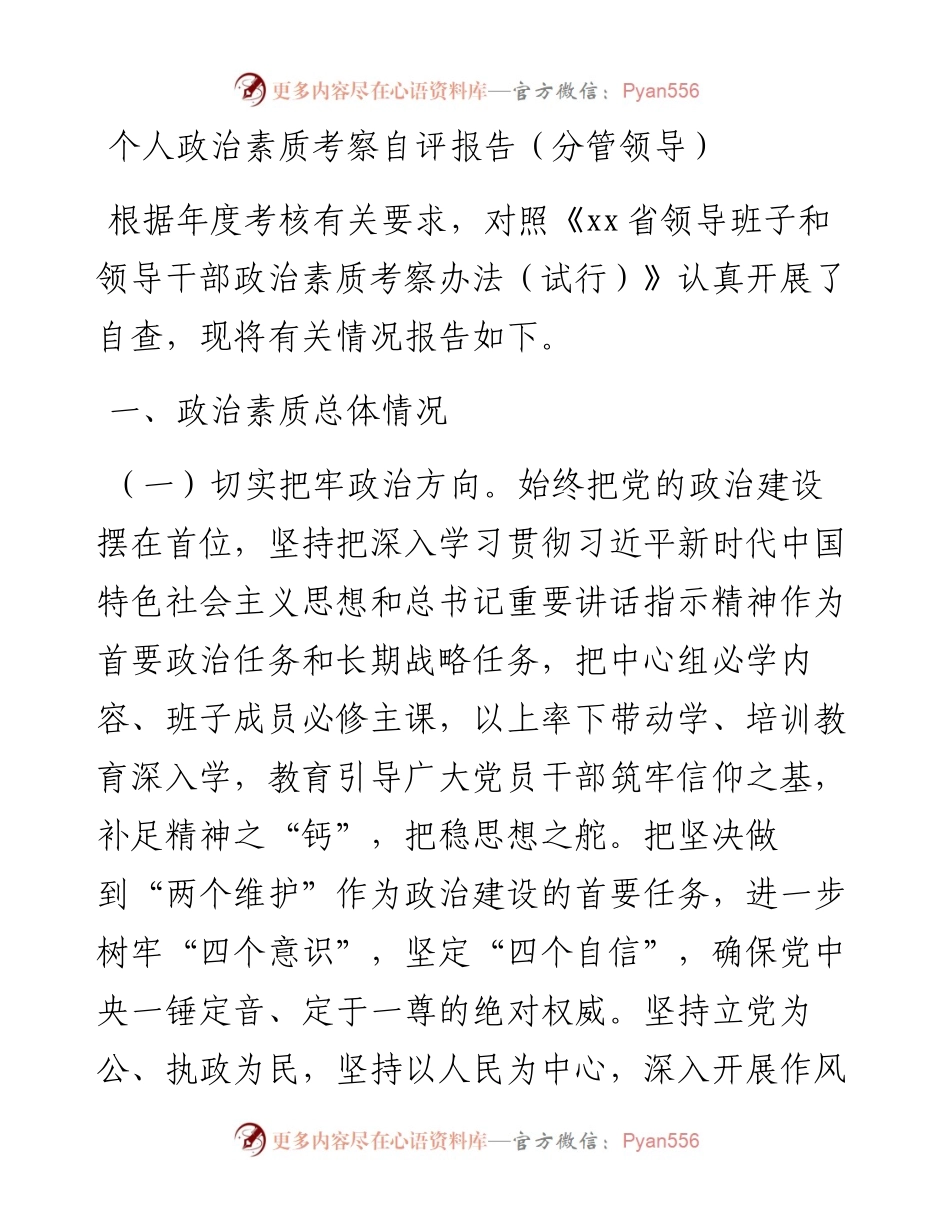 个人政治素质考察自评报告（分管领导）.docx_第1页