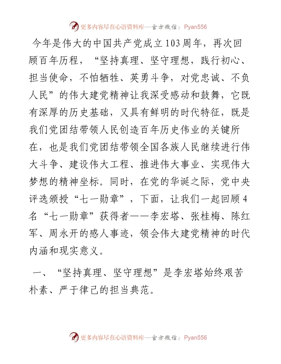 党课：从“七一勋章”获得者中感悟伟大建党精神强大动力.docx_第1页
