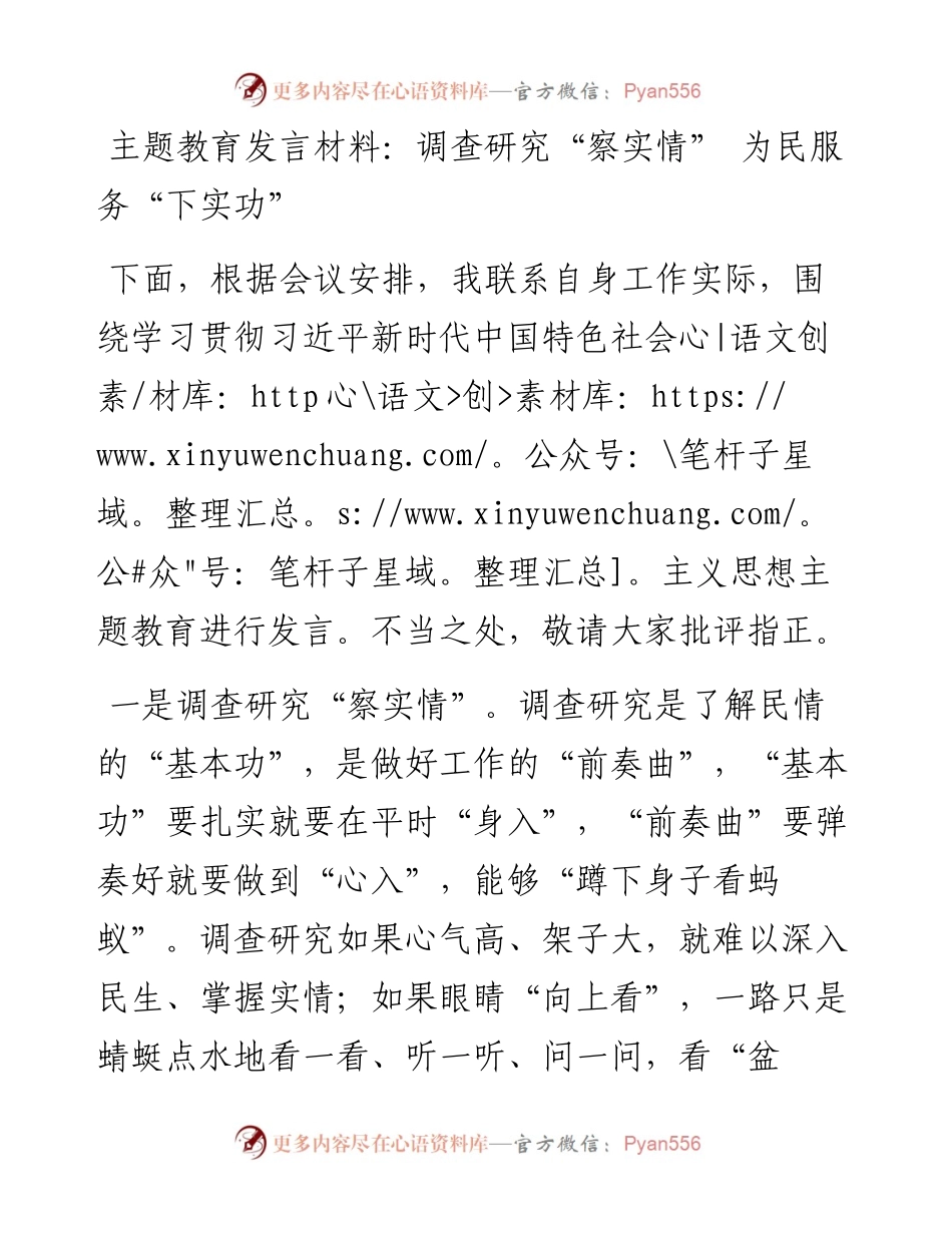 主题教育发言材料：调查研究“察实情”+为民服务“下实功”.docx_第1页