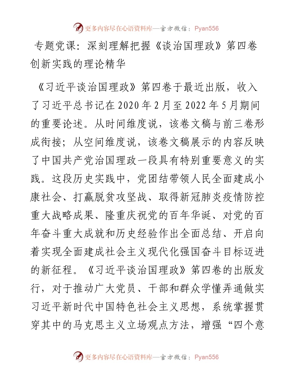 专题党课：深刻理解把握《谈治国理政》第四卷创新实践的理论精华.docx_第1页