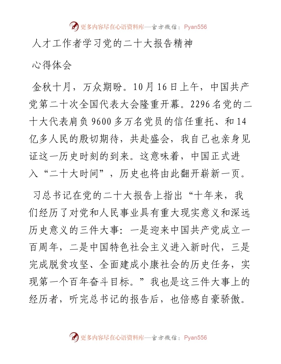 人才工作者学习党的二十大报告精神心得体会.docx_第1页