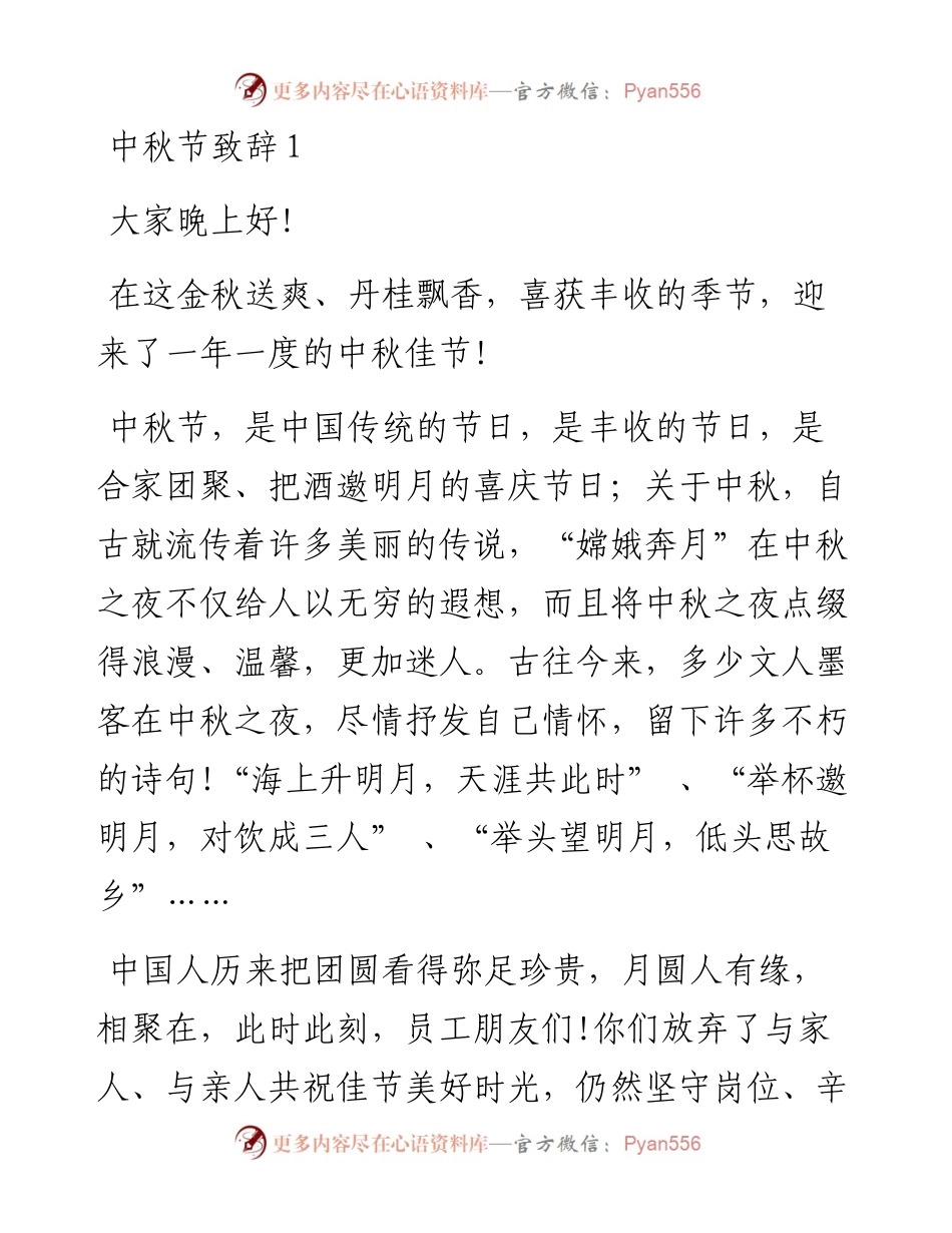 中秋节致辞汇编（5篇）（集团公司专题篇）.docx_第1页