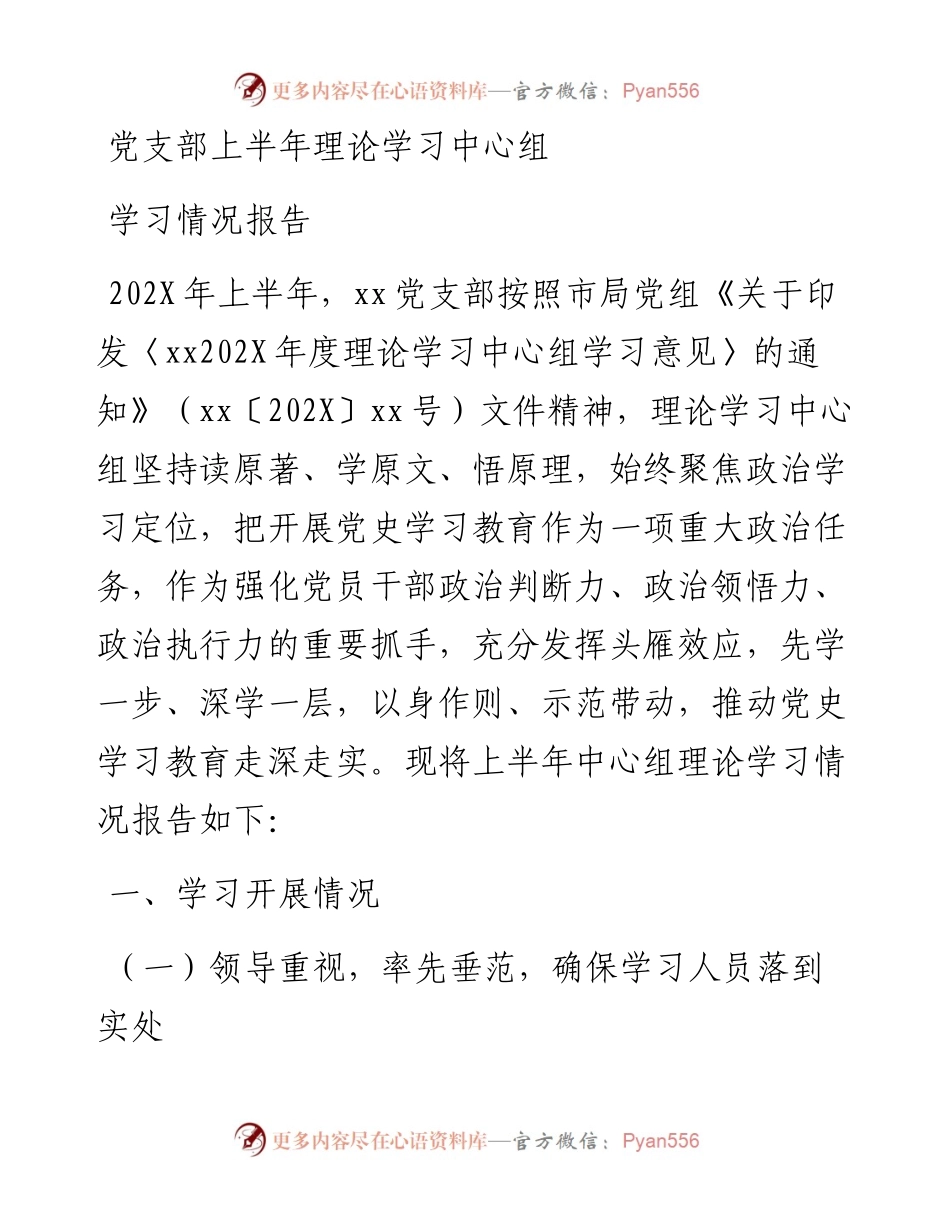 党支部上半年理论学习中心组学习情况报告.docx_第1页