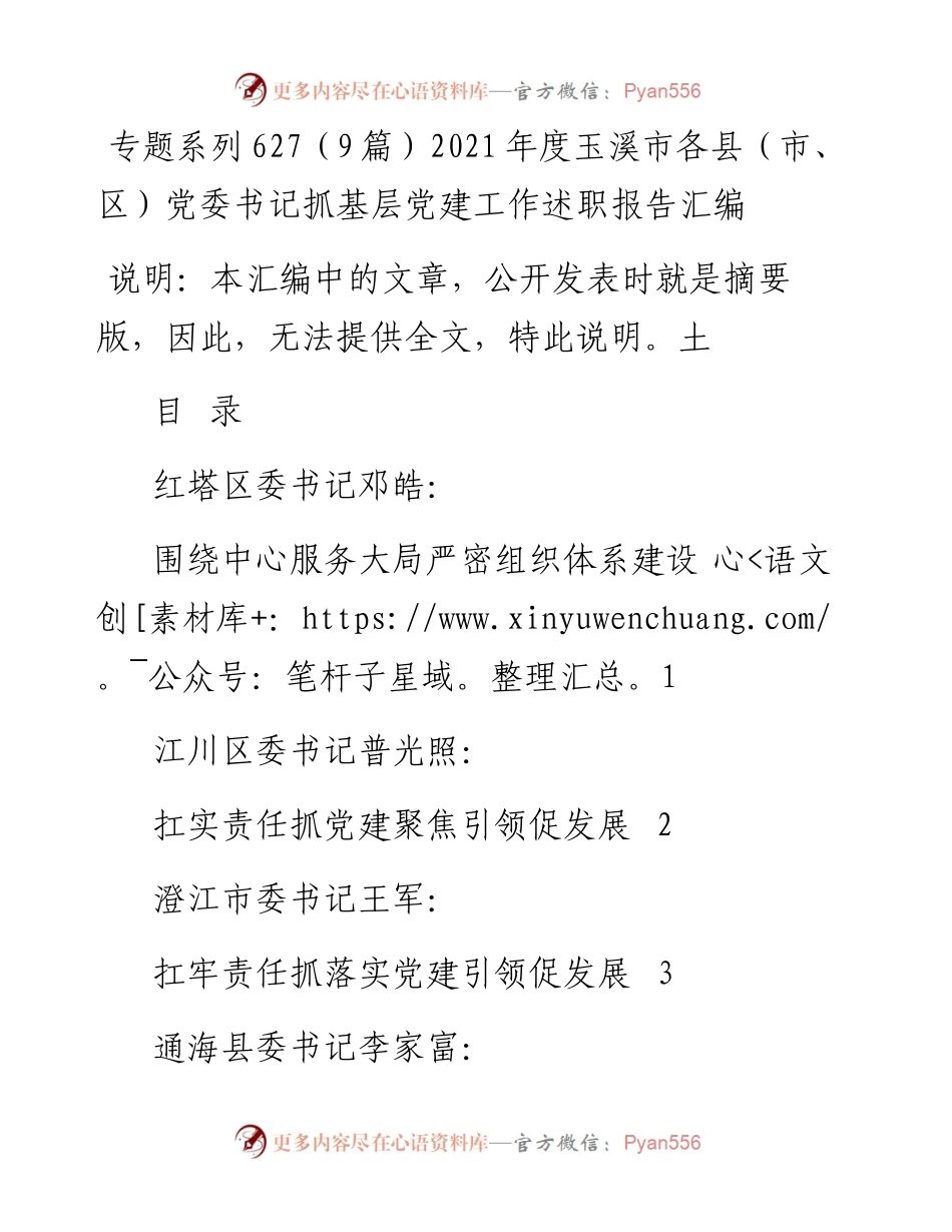 专题系列627（9篇）度玉溪市各县（市、区）党委书记抓基层党建工作述职报告汇编.docx_第1页