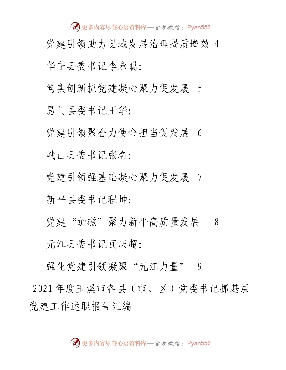 专题系列627（9篇）度玉溪市各县（市、区）党委书记抓基层党建工作述职报告汇编.docx_第2页