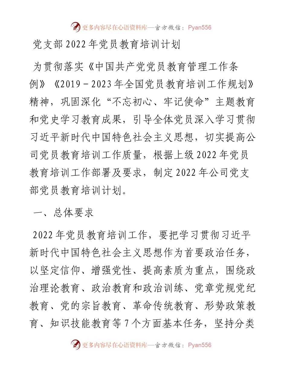 党支部党员教育培训计划.docx_第1页