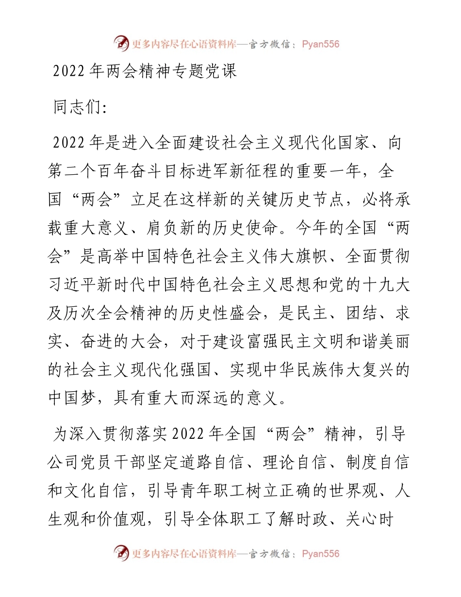 两会精神专题党课.docx_第1页