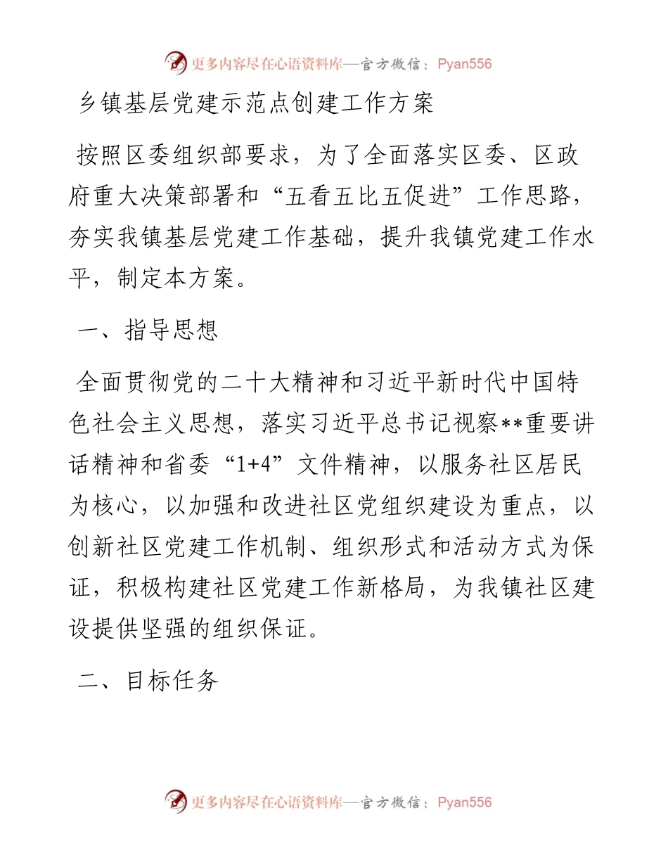 乡镇基层党建示范点创建工作方案.docx_第1页