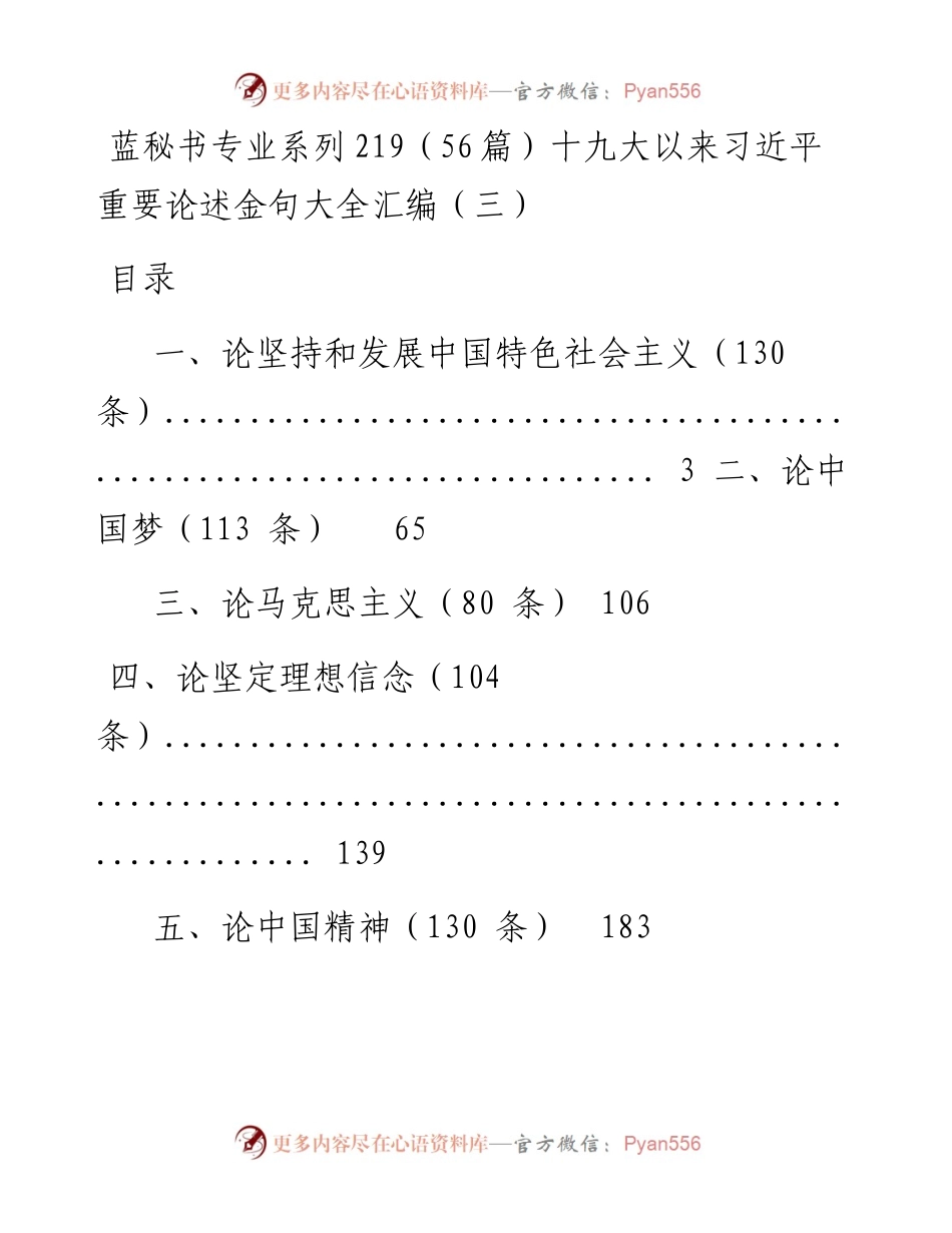 专题系列219（56篇）十九大以来习近平重要论述金句大全汇编（三）.docx_第1页