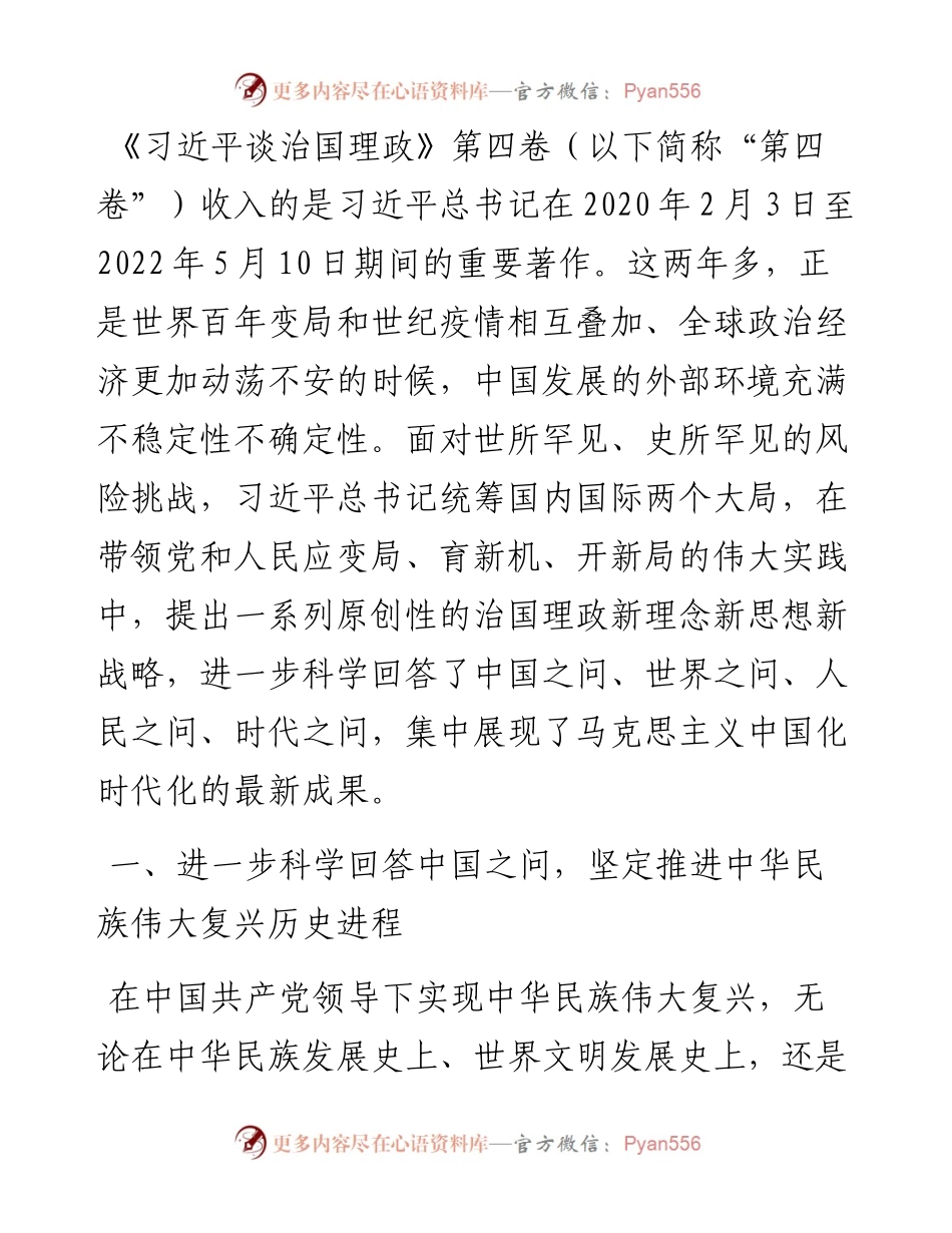 党课讲稿：科学回答“四问” 不断开辟马克思主义中国化时代化新境界.docx_第1页