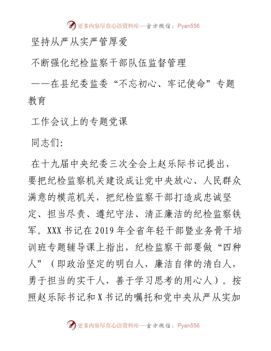 主题教育党课：坚持从严从实严管厚爱不断强化纪检监察干部队伍监督管理.docx_第1页