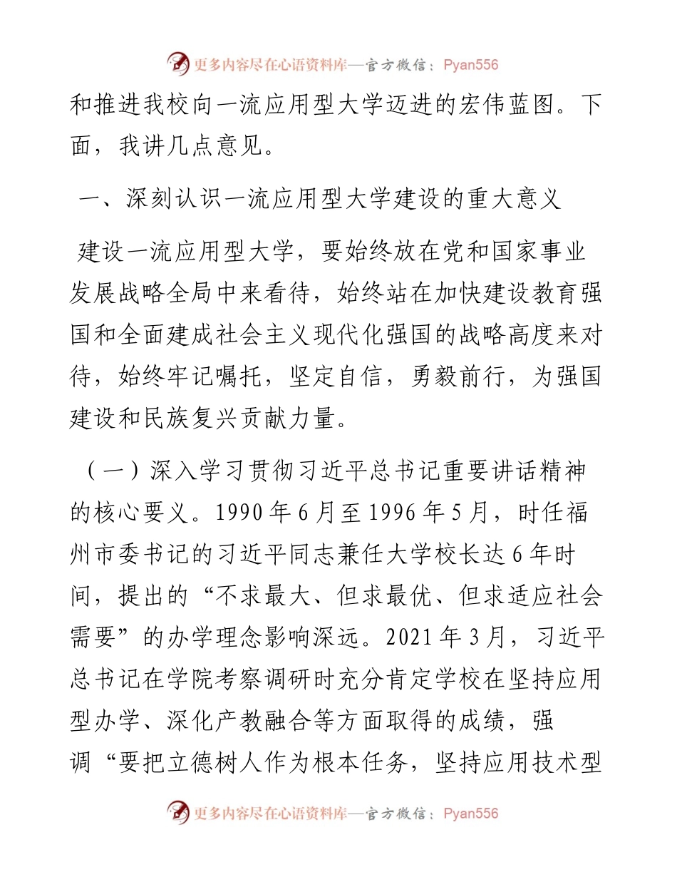 党委书记在学校一流应用型大学建设专题推进会上的讲话.docx_第2页