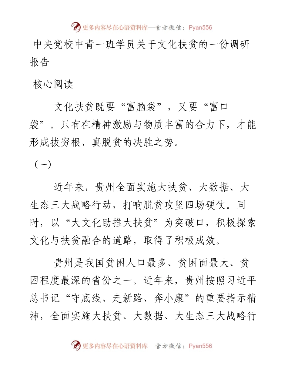 中央党校中青一班学员关于文化扶贫的一份调研报告.docx_第1页