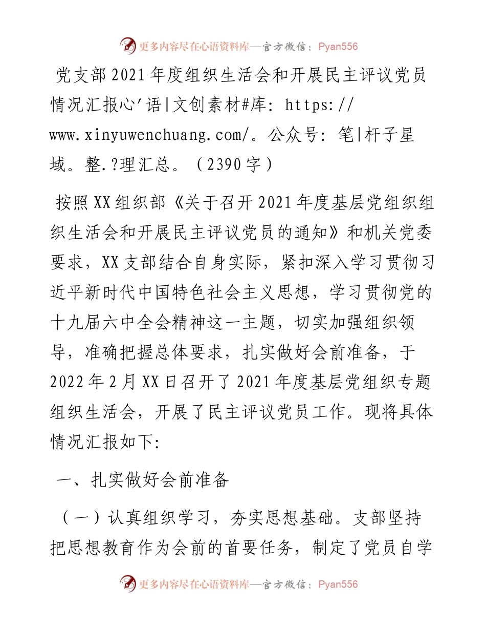 党支部度组织生活会和开展民主评议党员情况汇报（2390字）.docx_第1页