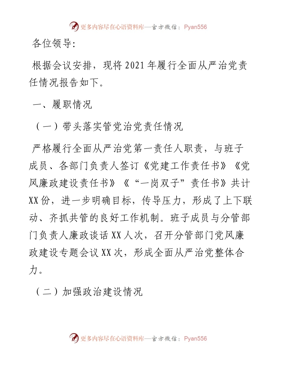 党委书记履行全面从严治党责任述职报告.docx_第1页