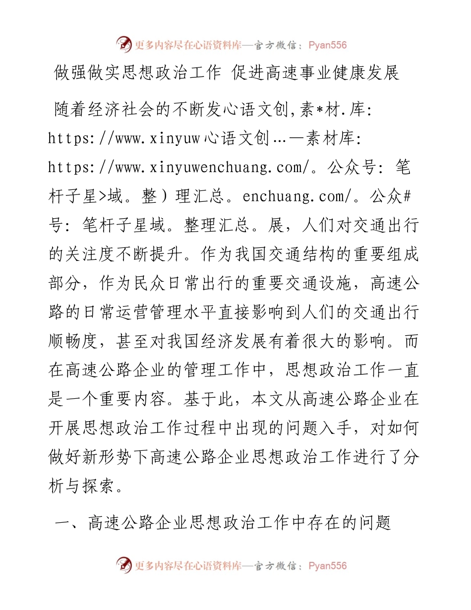 做强做实思想政治工作 促进高速事业健康发展.docx_第1页