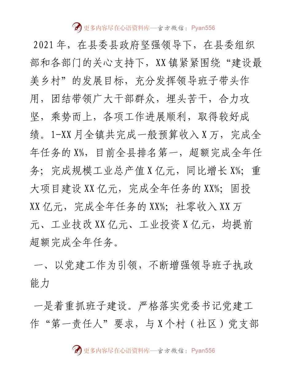 乡镇党政领导班子述职述廉报告(1).docx_第1页