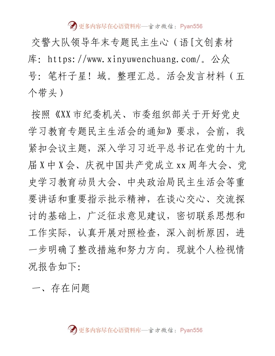 交警大队领导年末专题民主生活会发言材料（五个带头）.docx_第1页