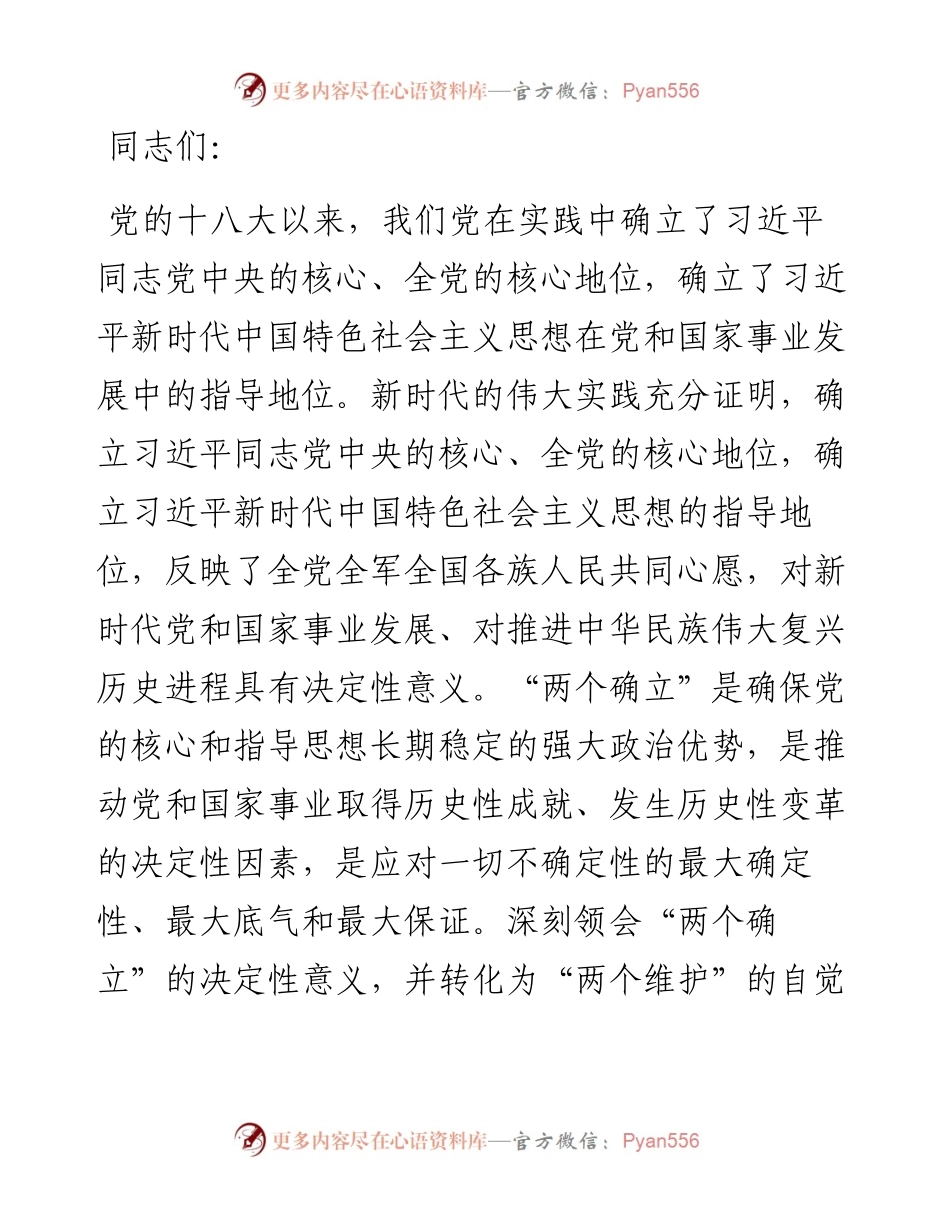 党课讲稿：深刻领悟“两个确立”的决定性意义 为全面建设社会主义现代化国家作出新贡献.docx_第1页
