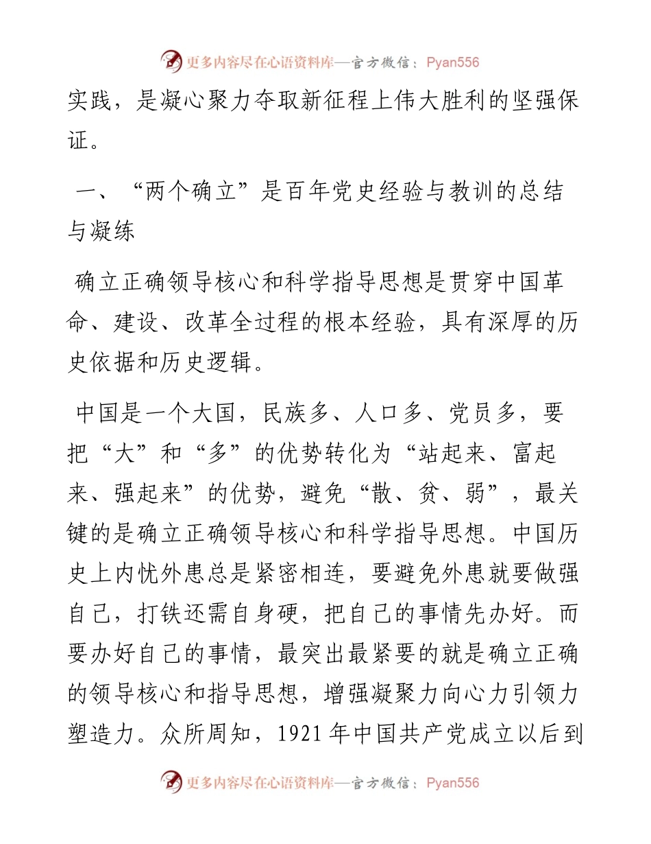 党课讲稿：深刻领悟“两个确立”的决定性意义 为全面建设社会主义现代化国家作出新贡献.docx_第2页