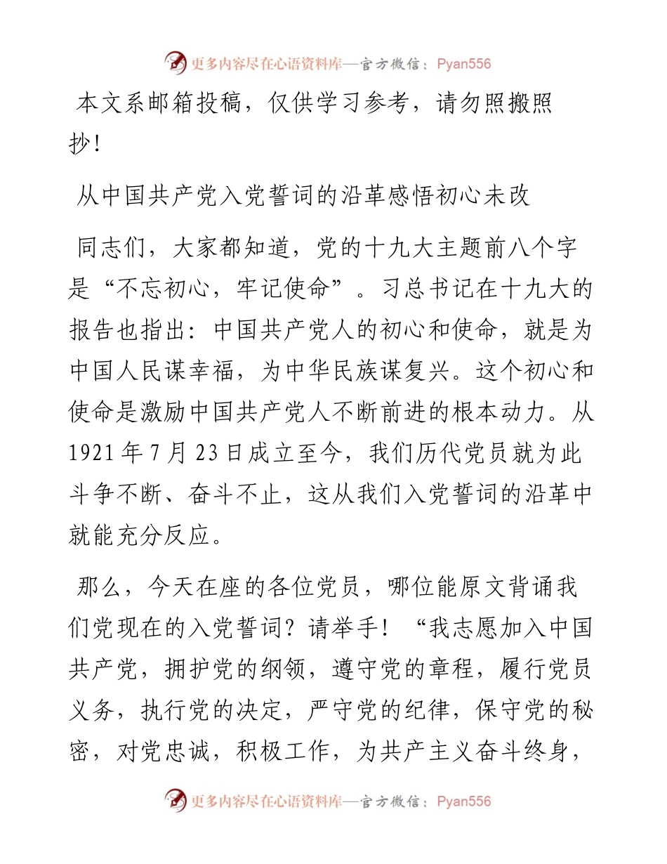 党课范文：从中国共产党入党誓词的沿革感悟初心未改.docx_第1页