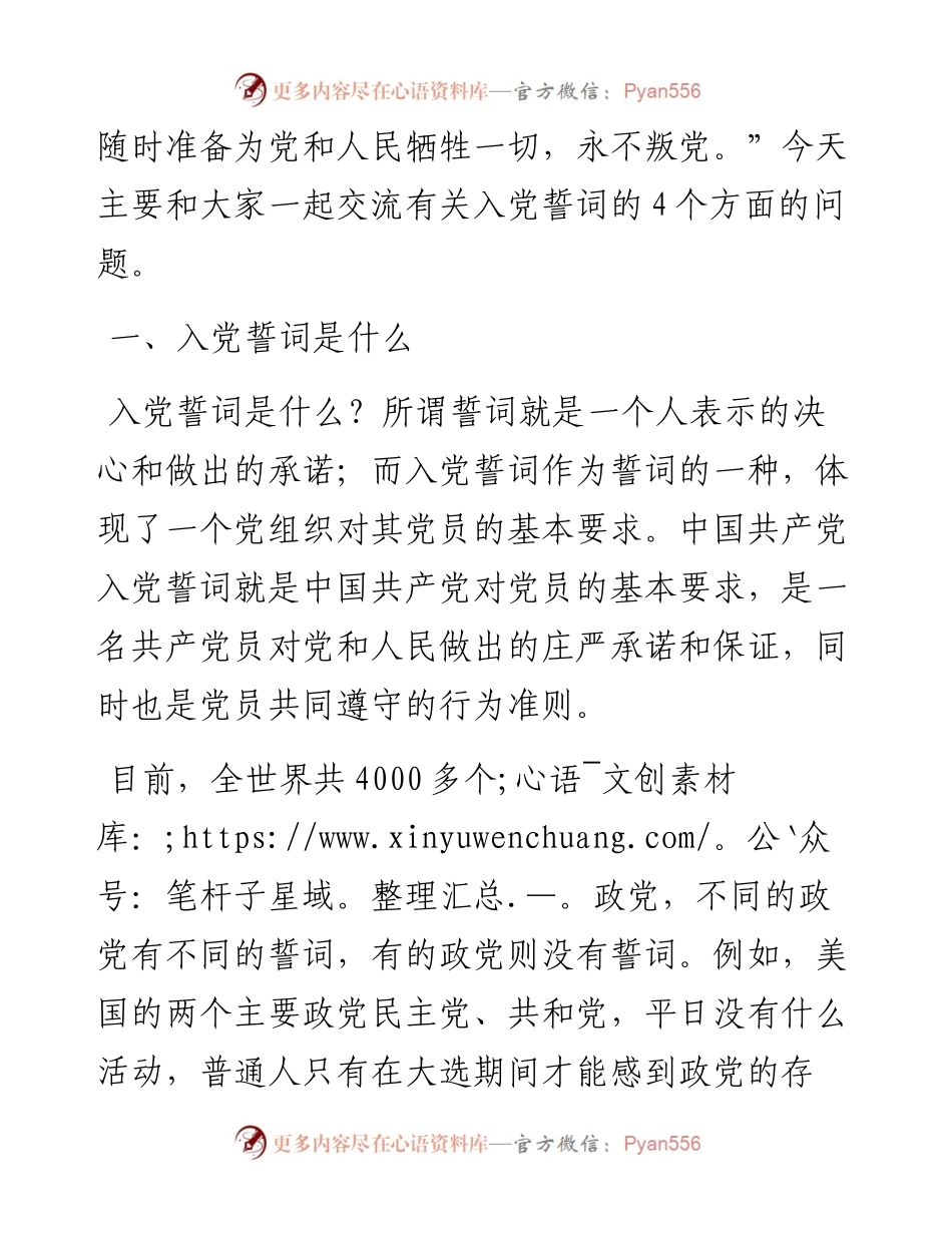 党课范文：从中国共产党入党誓词的沿革感悟初心未改.docx_第2页
