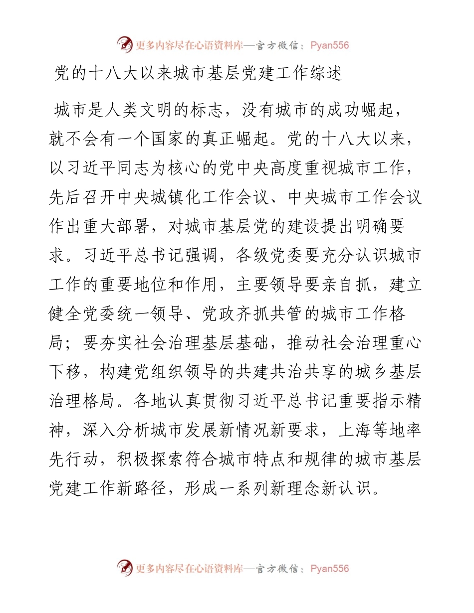 党的十八大以来城市基层党建工作综述.docx_第1页