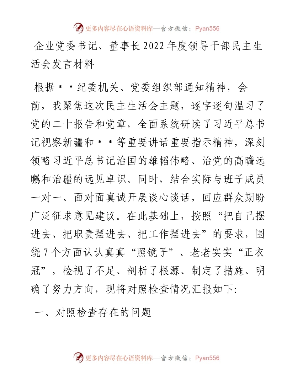 企业董事长度领导干部民主生活会发言材料.docx_第1页