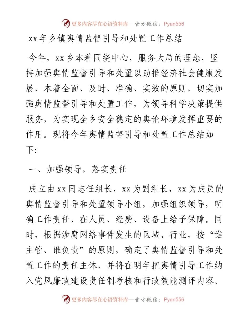 乡镇舆情监督引导和处置工作总结.docx_第1页