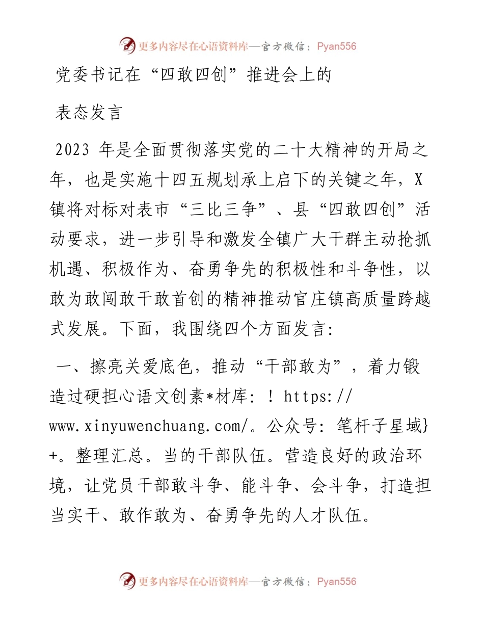 党委书记在“四敢四创”推进会上的发言.docx_第1页