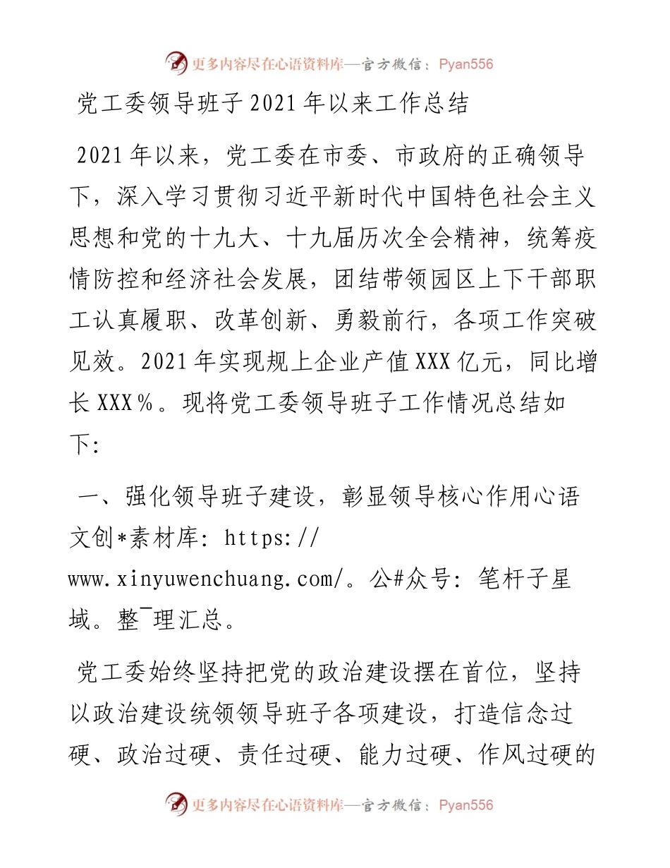 党工委领导班子以来工作总结.docx_第1页