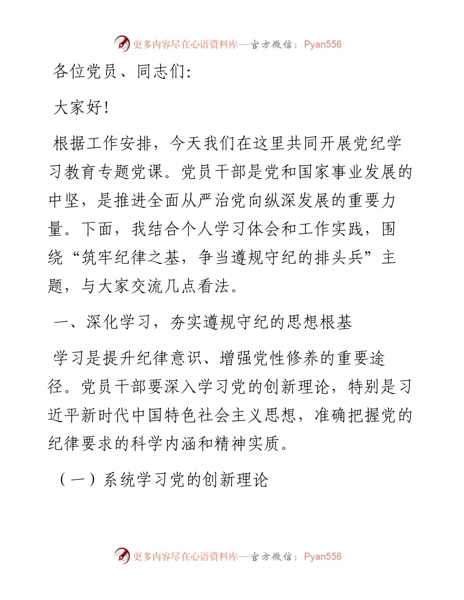 党纪学习教育党课讲稿：筑牢纪律之基 争当遵规守纪的排头兵.docx_第1页