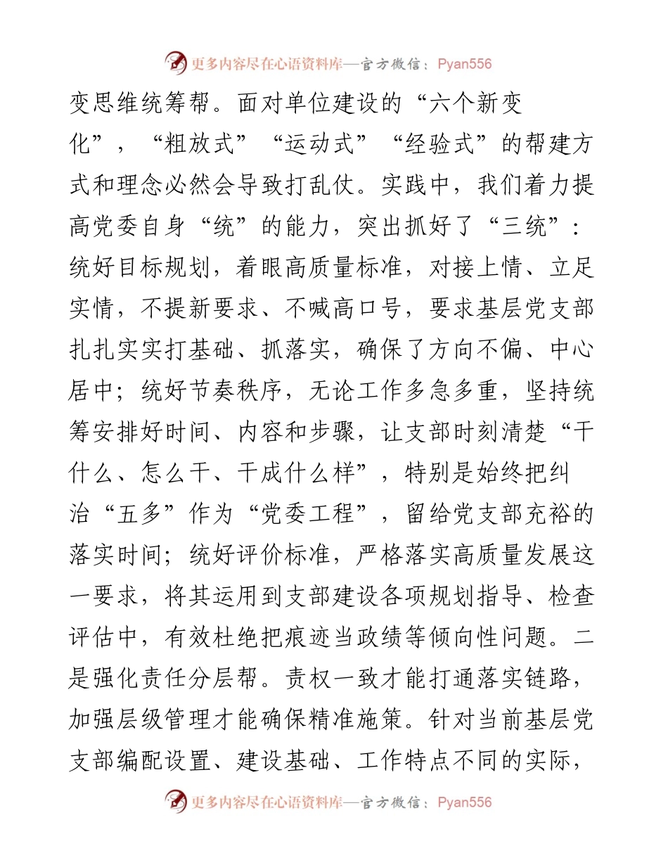 党建座谈会发言：聚焦矛盾难点 改进方式方法 着力提升党组织“三帮”工作成效.docx_第2页