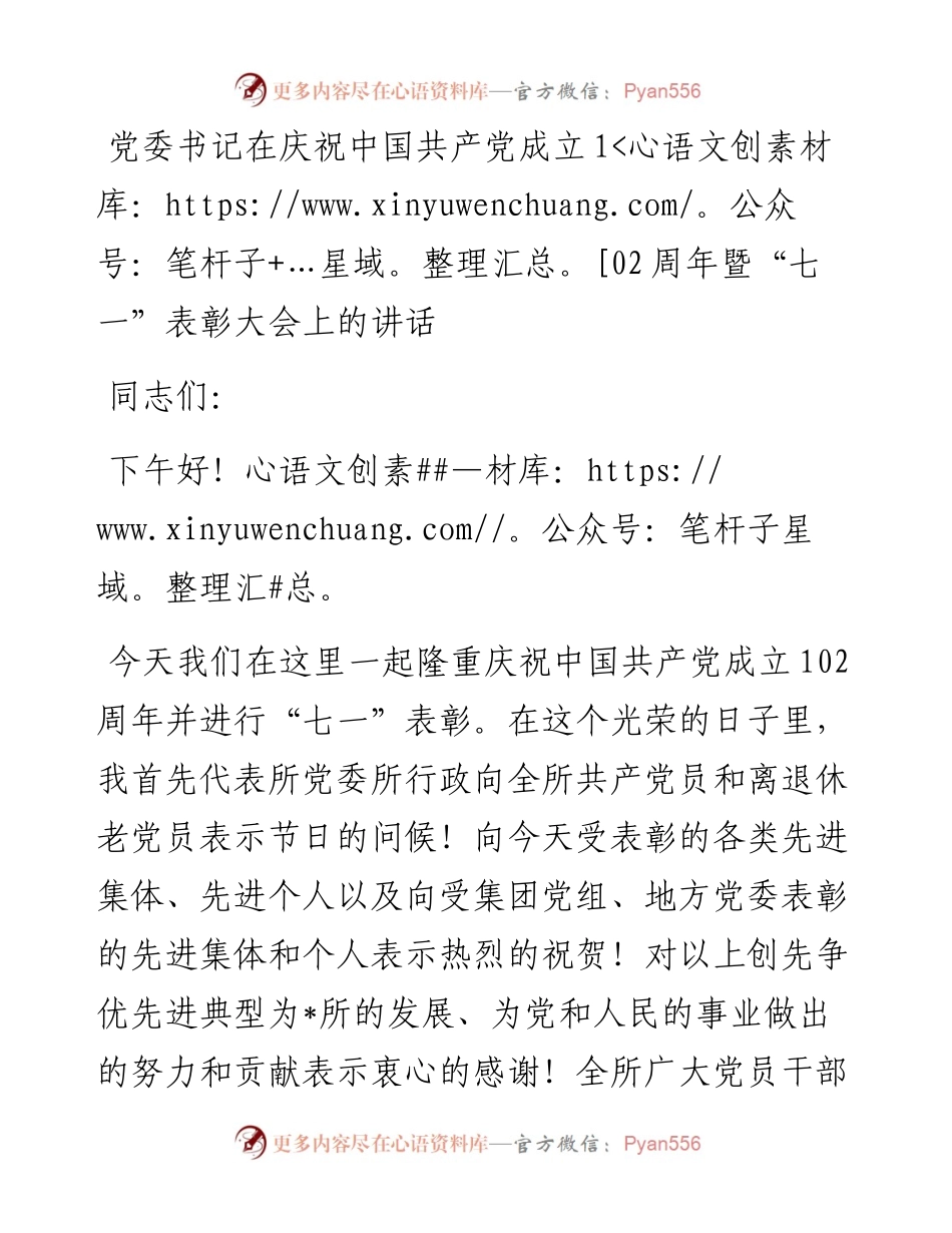 党委书记在庆祝中国共产党成立102周年暨“七一”表彰大会上的讲话.docx_第1页