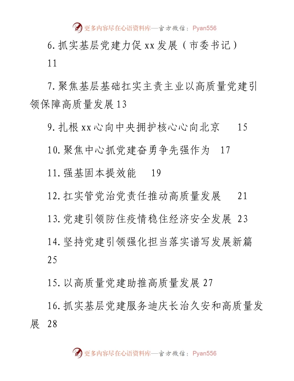 党委（党组）书记抓基层党建工作述职报告汇编（11篇）.docx_第2页